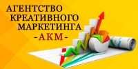 Агентство креативного маркетинга АКМ Агентство креативного маркетинга АКМ