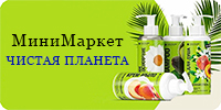 Чистая Планета Чистая Планета